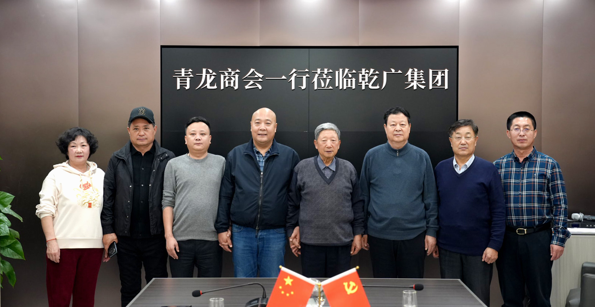 青龙商会一行莅临乾广集团