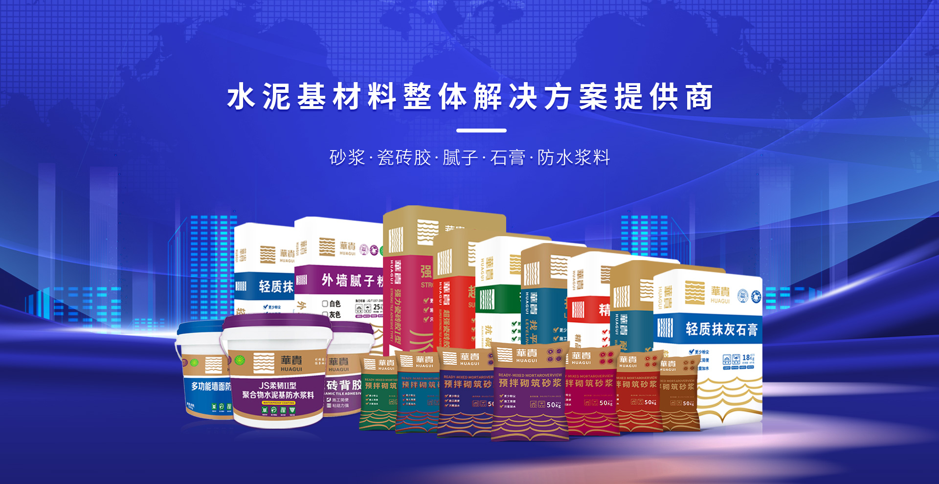 华贵砂浆绿色建材生产厂家