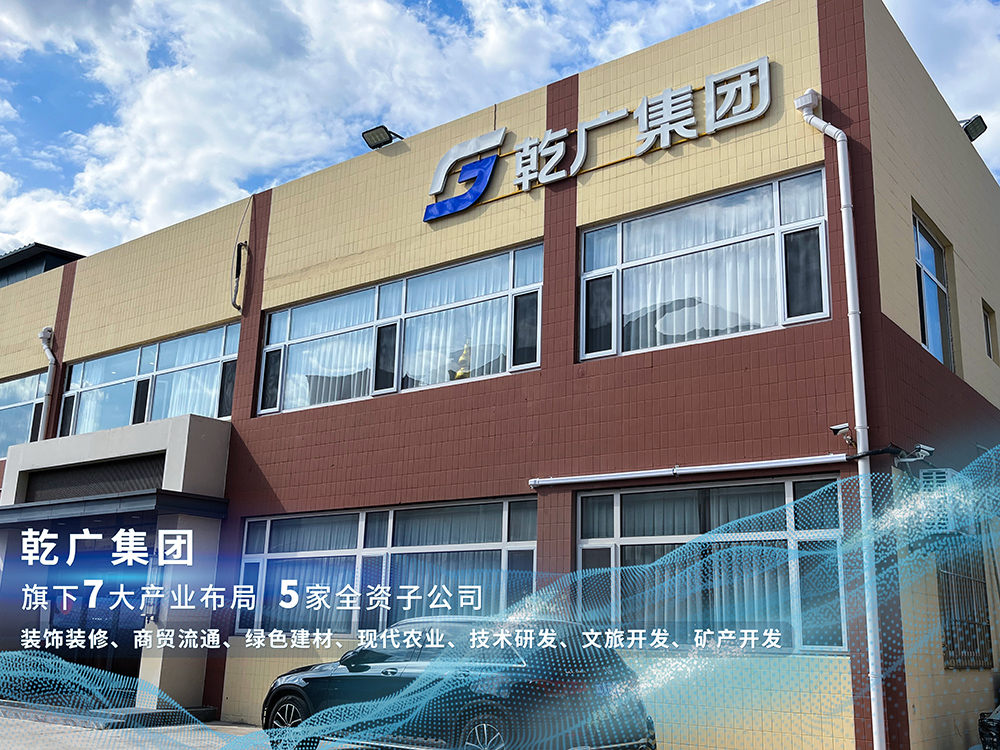 乾广集团