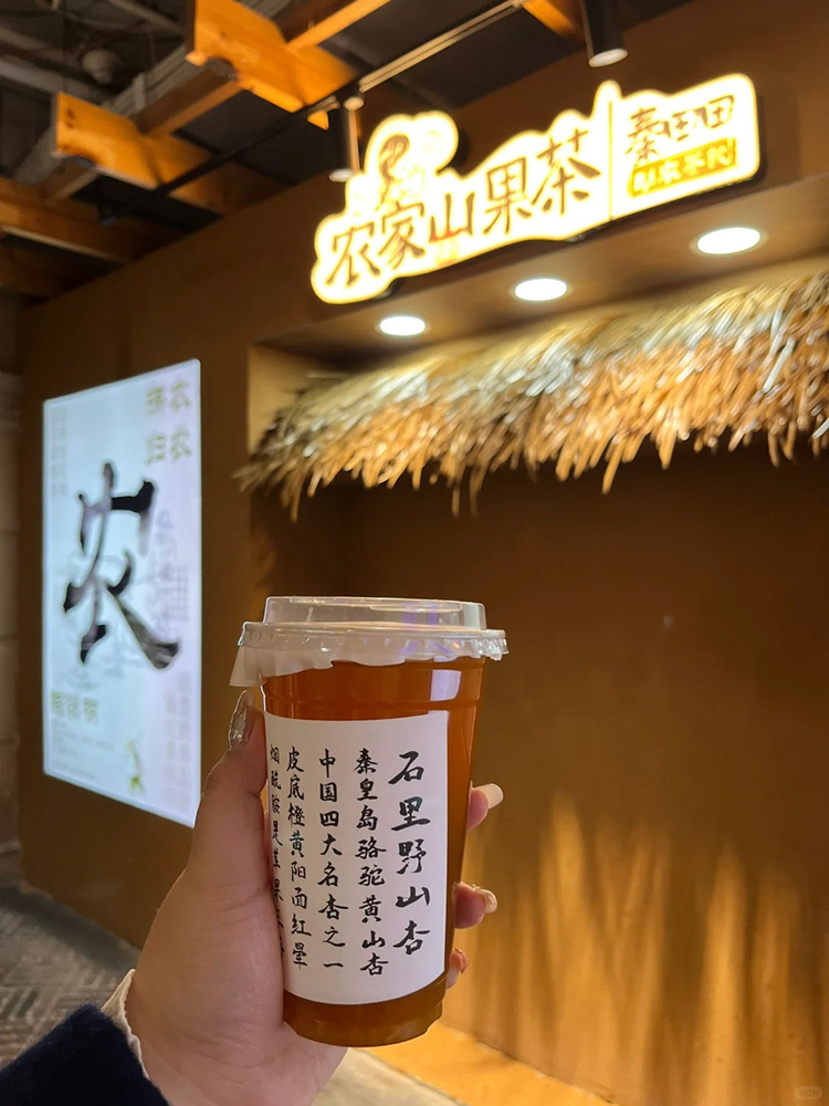 脸红秦田田饮品石里野山杏