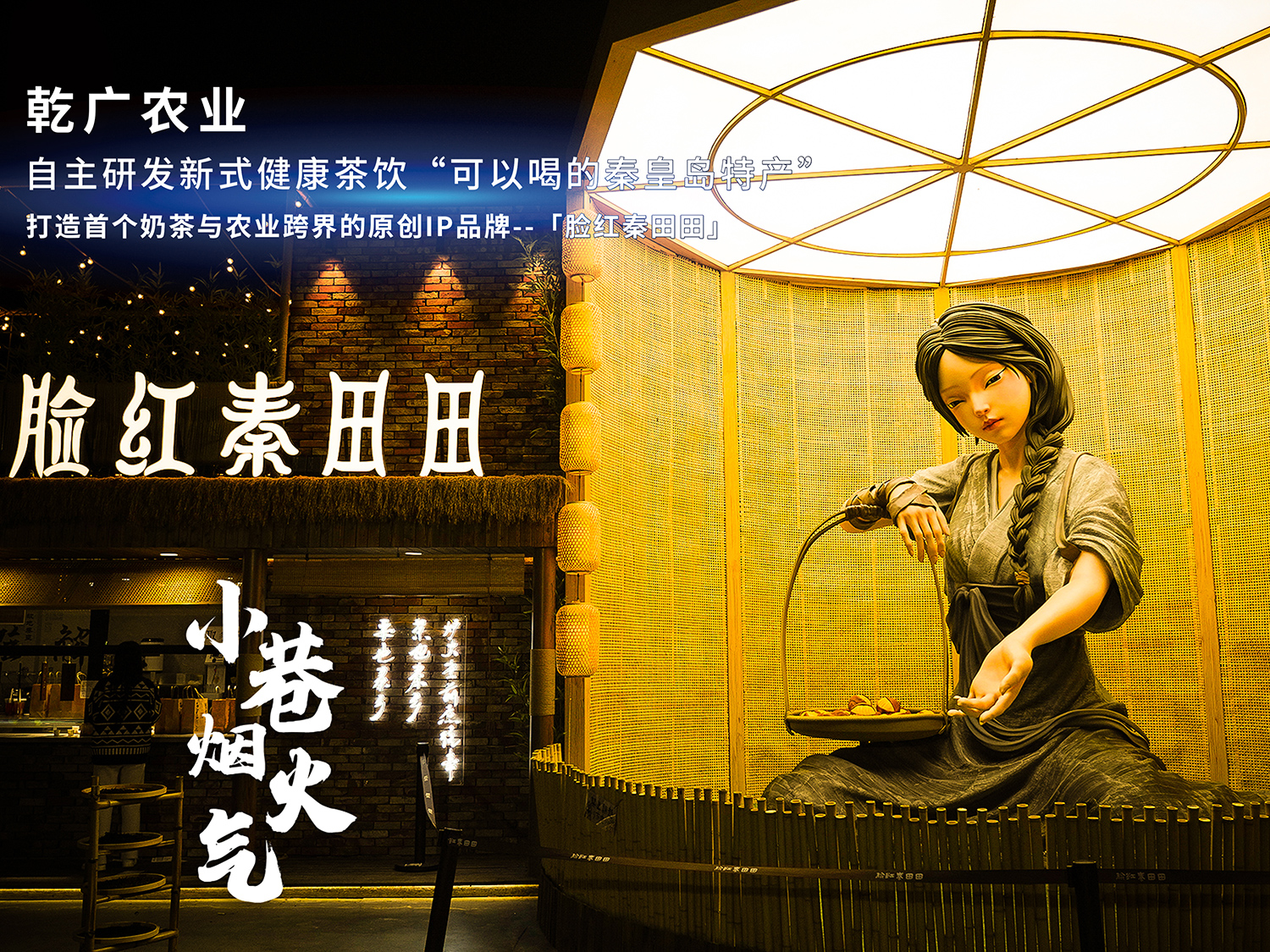 乾广农业-脸红秦田田秦皇小巷店 乾广农业-脸红秦田田秦皇小巷店