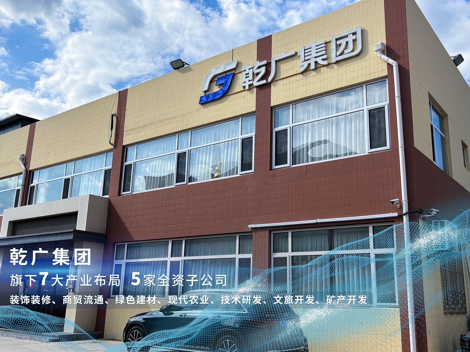 乾广集团7大产业布局,装饰装修、商贸流通、绿色建材、现代农业、技术研发、矿产开发 乾广集团7大产业布局,装饰装修、商贸流通、绿色建材、现代农业、技术研发、矿产开发